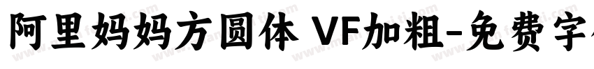 阿里妈妈方圆体 VF加粗字体转换